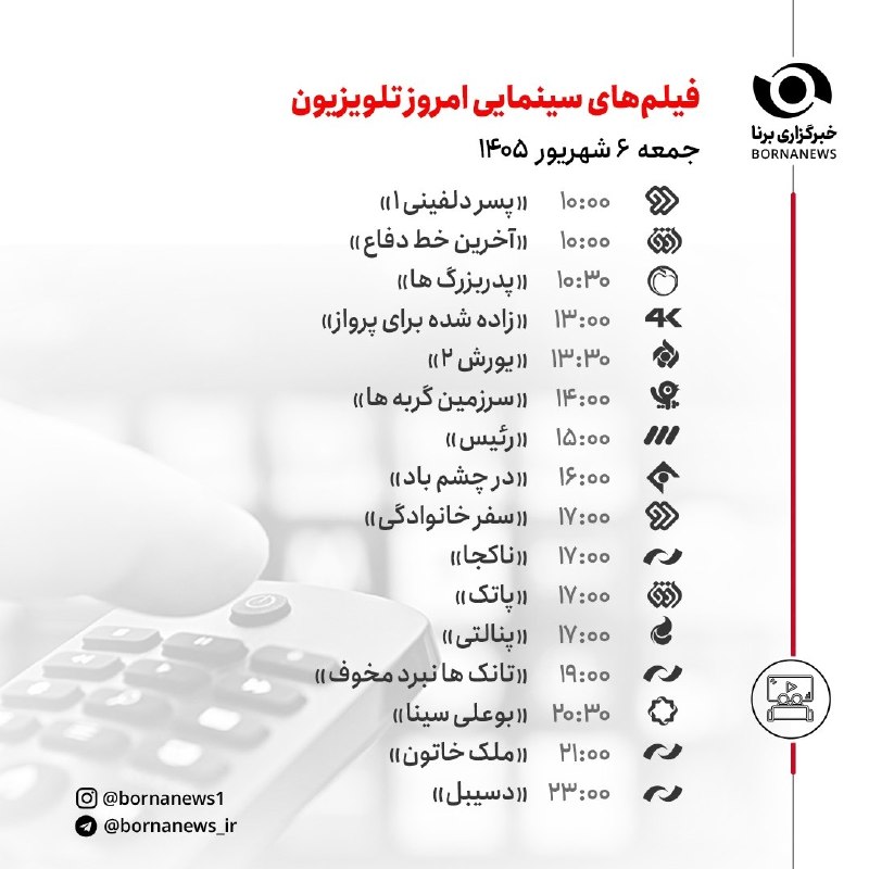 خبرگزاری برنا: فیلمهای سینمایی امروز تلویزیون#فرهنگی@bornanews_ir