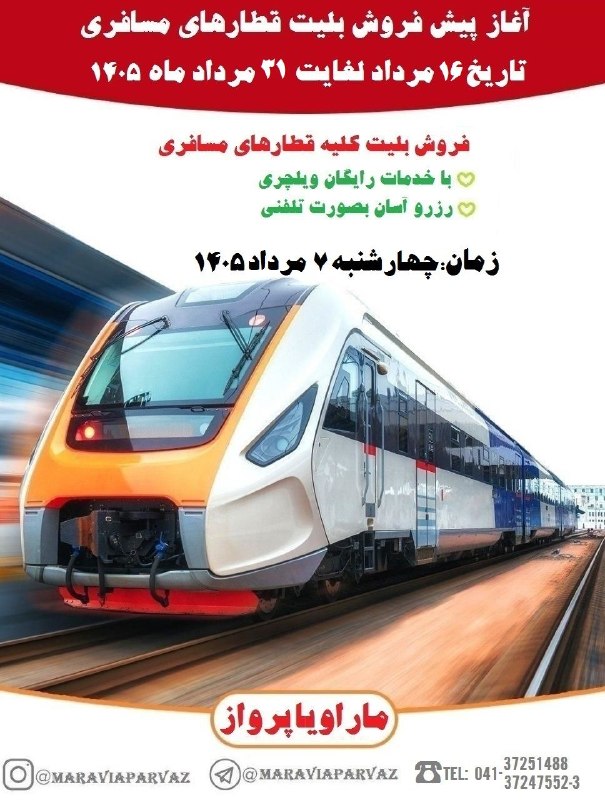 ✈️ Maravia Parvaz|ماراویا پرواز: 🔸 پیش فروش کلیه قطارهای مسافری حد فاصل تاريخ ۱۶ مرداد لغایت ۳۱ مرداد ماه ۱۴۰۵ 🌖 زمان چهار شنبه ۷ مردادساعت ۱۱:۰۰صبح#مارا