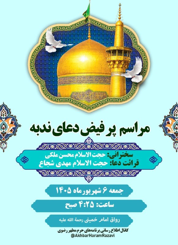 کانال رسمی اعلام مراسم مذهبی مشهد: 🤲 مراسم پر فیض دعای ندبه 🎙سخنران: حجت الاسلام محسن ملکی🎤 قرائت دعا: حجت الاسلام مهدی شجاع🗓 جمعه 6 شهریورماه 1405⏰ ساعت: