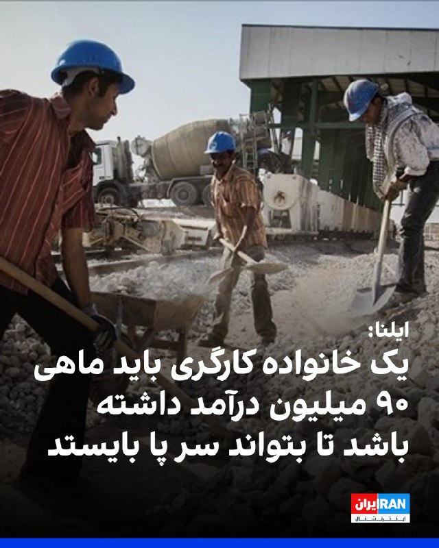 Iran International ایران اینترنشنال ✔: خبرگزاری ایلنا در گزارشی با اشاره به شکاف میان دستمزد و هزینه‌های زندگی نوشت یک خانواده کارگری برای تامین حداقل هزینه‌ها