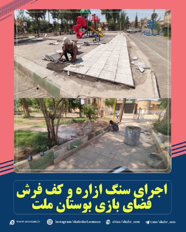 اخبار شهری سمنان: ✅اجرای عملیات سنگازاره و کففرش فضای بازی بوستان ملت با هدف بهسازی فضاهای تفریحی شهری🔺در راستای ارتقای زیرساختهای شهری