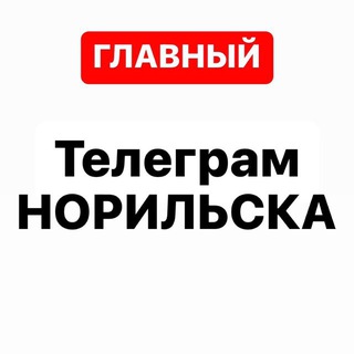 Telegram profile photo for Телеграм Норильска