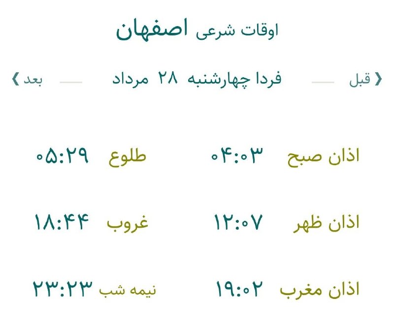 اخبار اصفهان: 🔸اوقات شرعی فردا چهارشنبه ۲۸ مردادماه ۱۴۰۵ به افق اصفهان (احتیاط یک تا دو دقیقهای لحاظ شود)🌱وقت دعا ما رو هم به خاطر دا
