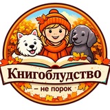 Книгоблудство - не порок