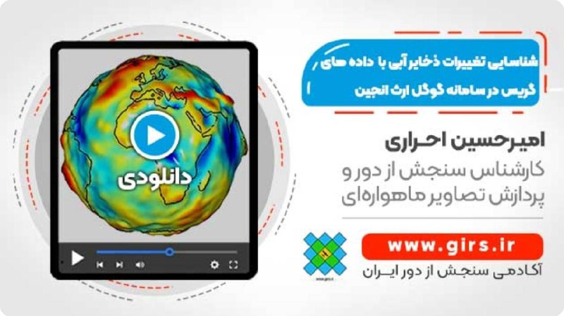 آکادمی سنجش از دور (girs.ir): 🖥 آموزش شناسایی تغییرات ذخایر آبی با استفاده از داده های GRACE - در سامانه گوگل ارث انجین🧑‍🏫 با تدریس امیرحسین احراری🔺 آ