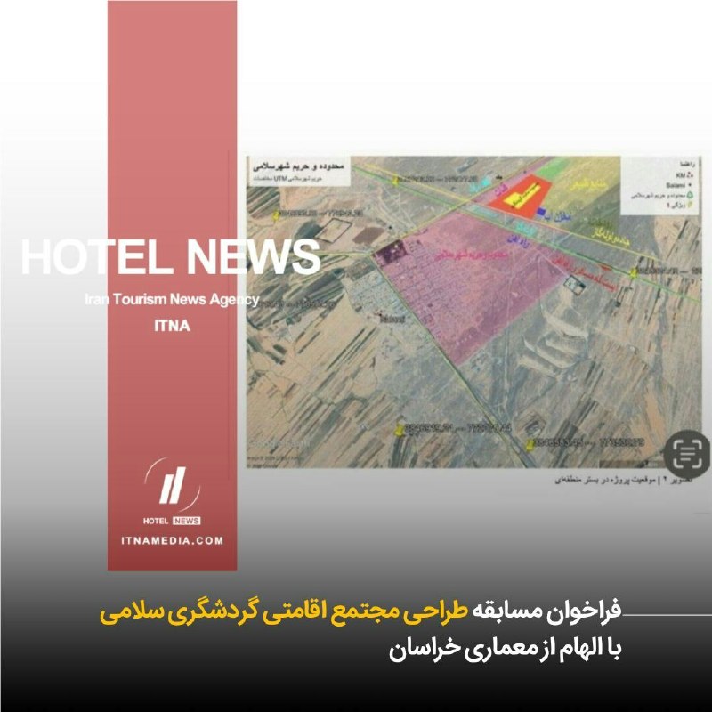 دنیای سفر: 👈🏿 فراخوان مسابقه طراحی مجتمع اقامتی گردشگری سلامی با الهام از معماری خراسانمسابقه طراحی معماری مجتمع اقامتی گردشگری سلا