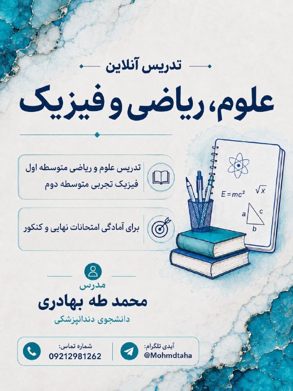 🍃شهرک ولیعصر محله مهربونی🍃: تدریس آنلاین فیزیک تجربی ویژه ی متوسطه ی دومعلوم و ریاضی ویژه ی متوسطه ی اول تمرین و آزمون ،تقویت پایه ،تکنیک های تستی ،