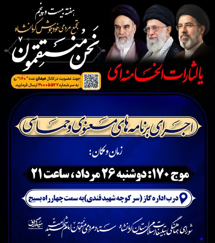 مرصاد نیوز | MERSAD News: ♦️هفته بیست و پنجم✅ موج ۱۷۰، اجتماع بزرگ مردمی «نحن المنتقمون» کرمانشاه🗓 زمان: امــ‍شب (دوشنبه)۲۶ مرداد ۱۴۰۵⏰ ساعت ۲۱📍مي