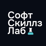 Софт Скиллз Лаб