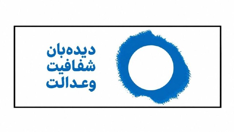 پایگاه خبری الف: ⭕️نامه دیده‌بان شفافیت و عدالت به رئیس قوه قضائیه؛ درخواست شفافیت در اجرای اصل ۴۹ و ارتقای سلامت دستگاه قضا🔹سازمان مردم‌