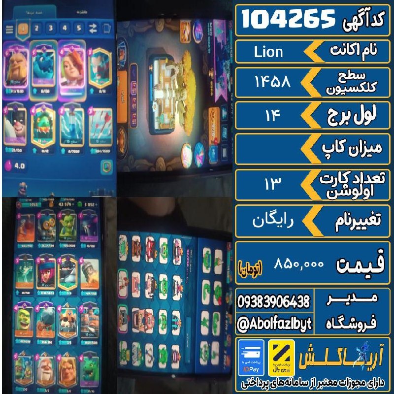 آریا کلش: 🏷 کد آگهی : 104265🔖 نام اکانت : Lion💵 قیمت : 850,000 تومان📝 توضیحات :👈 خرید اینترنتی و مشاهده اطلاعات بیشتر ( درگاه امن