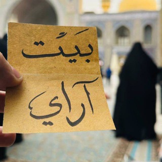 أعد المُحاولة | بيت آراي