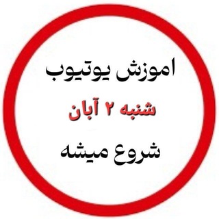 Telegram profile photo for آموزش درامدزایی یوتیوب (از شنبه ۲ آبان ماه )