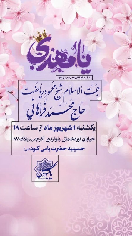 مجمع حضرت یاس کبود(س) -آموزش مداحي دكتر محمد فراهاني: اطلاع رسانی #آموزش_مداحی_رایگان#تاج_گذاری_امام_زمان_عجسخنران استاد محترم: #شیخ_محمود_ریاضت آموزش اصول و مبانی مداحی : #د