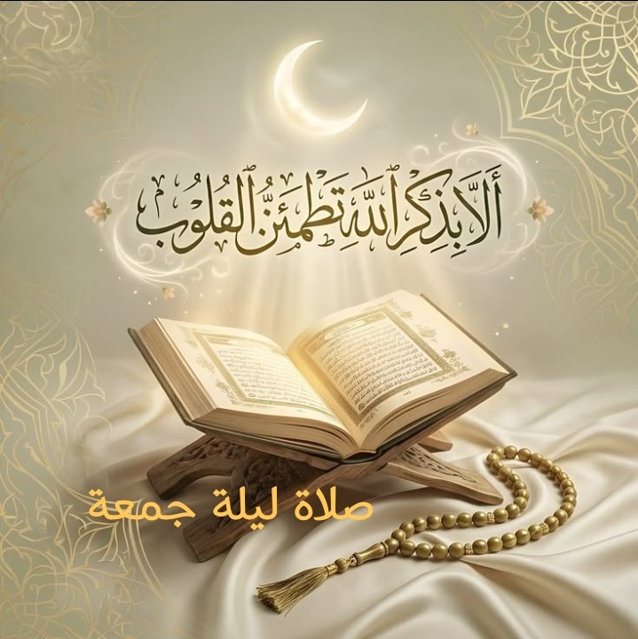 الباقيات الصالحات: 🌸🍃(•«﷽»•)?🍃عن النبي ص : مَنْ صَلّى لَيْلَة الجُمُعَة ركعَتيْنيقرأ فيهِمَا بفَاتِحةِ الكتاب، وإذا زُلْزِلَتِ الأَرْضُ زِل