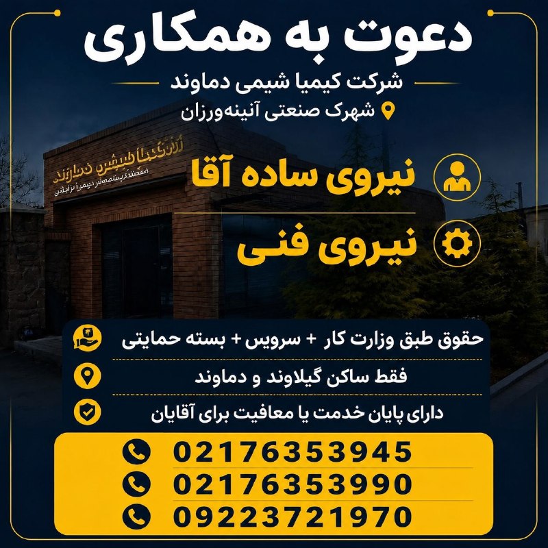پایگاه خبری تارود: 📢 شرکت کیمیا شیمی دماوند واقع در شهرک صنعتی آئینهورزان جهت تکمیل کادر خود از افراد واجد شرایط دعوت به همکاری مینماید:۱