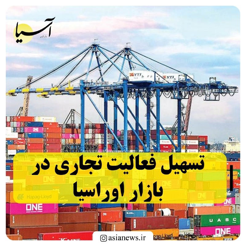 Asia News: 🔸تسهیل فعالیت تجاری در بازار اوراسیامعاون ارتقای کسب‌وکارهای بین‌المللی سازمان توسعه تجارت ایران ضمن اشاره به برگزاری چه