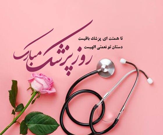 جمعیت هلال احمرشهرستان البرز: اول شهریور؛ روز پزشک گرامی باد🔹قهرمانهایی که با شنیدن تپش قلبها، امید را زنده میکنند...نه همیشه با شنل، گاهی با روپوش