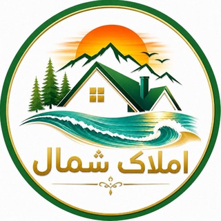 Telegram profile photo for گروه املاک شمال