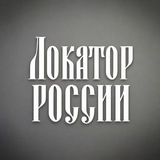 Локатор России