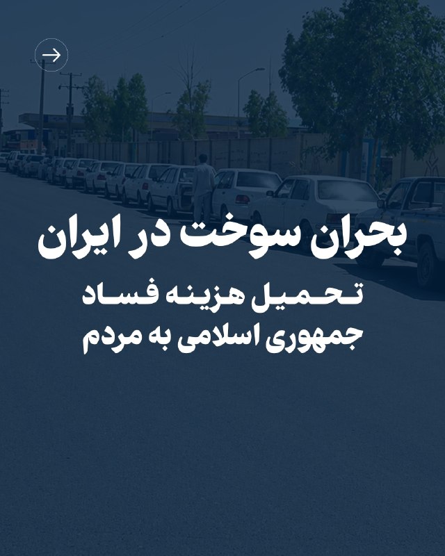 اخبار 1 خطی: 🚨رضا پهلوی: گرانی بنزین و دیگر مشکلات فقط ۱ راه حل داره؛ رژیم باید بره@akhbar1khati