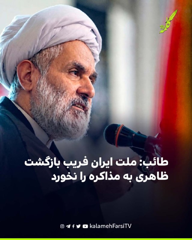 طائب: ملت ایران فریب بازگشت ظاهری به مذاکره را نخورد حسین طائب، رئیس سازمان بسیج مستضعفین، درباره احتمال ازسرگیری مذاک...