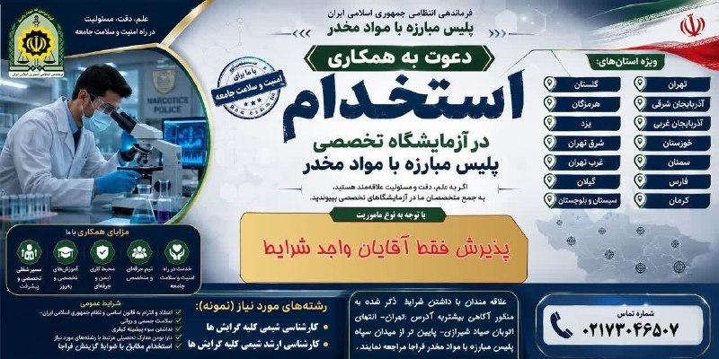 کانال خبری کنارصندل: ⭕️استخدام در آزمایشگاه پلیس مبارزه با مواد مخدر (فقط آقایان)♦️رشته های مورد نیاز:کارشناس شیمی کلیه گرایش هاکارشناس ارشد 