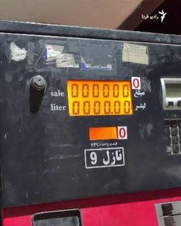 בבוקר יום שלישי, 17 בספטמבר, עלה מחיר הבנזין באיראן באופן רשמי מחמשת אלפים טומאן ל-10 אלף טומאן לליטר.