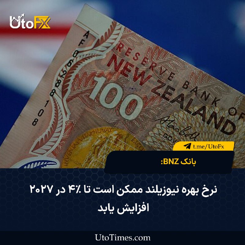UtoFX | مرجع فاندامنتال فارکس و انس طلا: ✅ بانک BNZ: نرخ بهره نیوزیلند ممکن است تا ۴٪ در ۲۰۲۷ افزایش یابد 🔹 بانک BNZ میگوید مجموعه دادههای تورمی و رشد اقتصادی