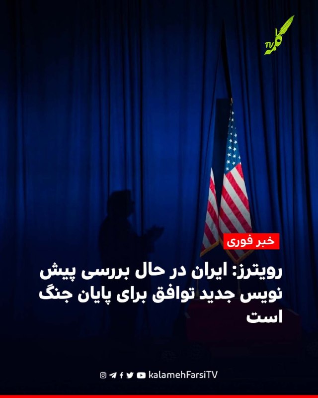 #فوری |رویترز: ایران در حال بررسی پیش‌نویس جدید توافق برای پایان جنگ است