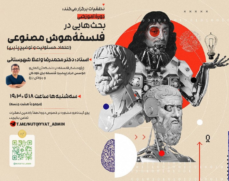 تنهاتر از یک برگ: تأملاتی در فلسفه و علم: 📣 آغاز ثبتنام دورهٔ آموزشی آنلاین «بحثهایی در فلسفهٔ هوش مصنوعی (اعتماد، مسئولیت و توضیحپذیری)»👤 استاد: دکتر محمدرضا