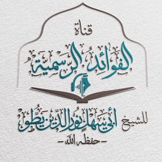 Telegram profile photo for قناة الفوائد الرسمية للشيخ أبي سهل نور الدين يطو - حفظه الله -