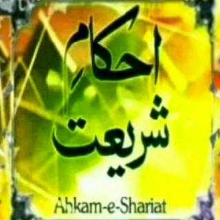 احکامِ شریعت Telegram Group Link