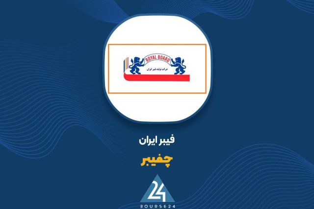 הרכב מכירות של "Chafiber" באוקטובר; 12 מיליארד טומאן ממיקומו של מוצר מפתח חברת איראן לייצור סיבים (Chafiber…