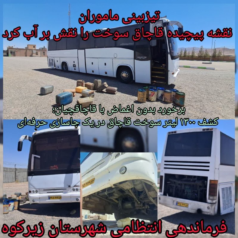 پایگاه خبری زیرکوه نیوز: 🚨توقیف اتوبوس غیر بومی حامل ۱۳۰۰ لیتر سوخت قاچاق توسط پليس زیرکوه🔸فرمانده انتظامی شهرستان"زیرکوه" گفت: مأموران انتظامی د