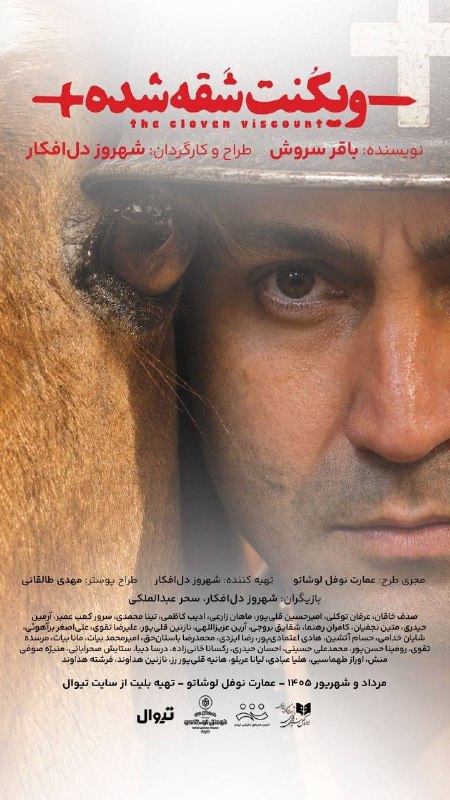 کانون تئاتر دانشگاه امیرکبیر: ✨ 50% تخفیف ویژه تئاتریهای امیرکبیر ✨//نمایش ویکنت شقهشدهکارگردان: شهروز دلافکارمجری طرح: عمارت نوفللوشاتو///هرشب ساع