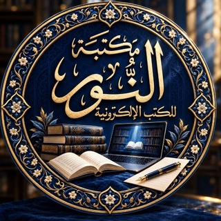 Telegram profile photo for مكتبة النور للكتب الإلكترونية.