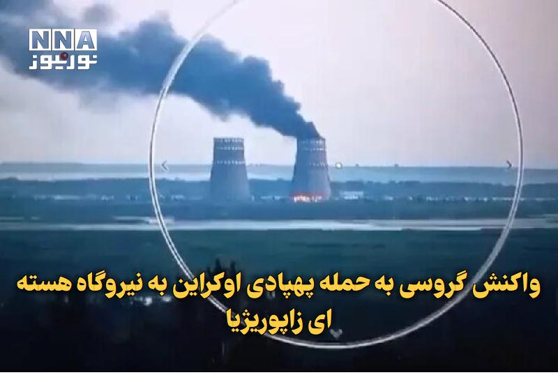 نورنیوز: ✅ واکنش گروسی به حمله پهپادی اوکراین به نیروگاه هسته‌ای زاپوریژیا🔹 پس از حمله پهپادی نیروهای مسلح اوکراین به یک ایستگاه 