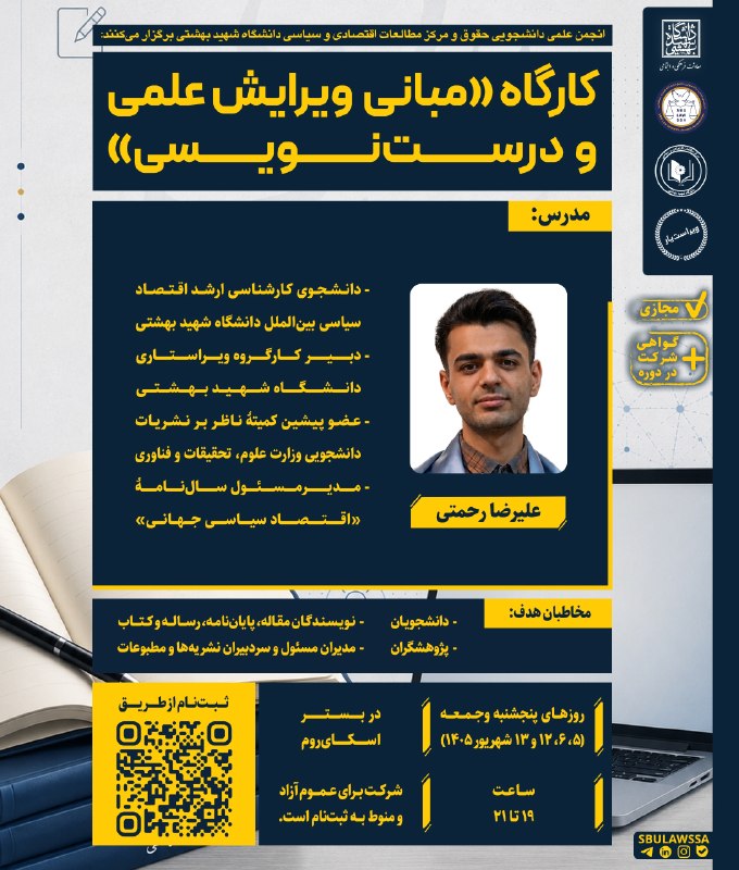 توییتر دانشگاه تهرانی ها: 🔵 انجمن علمی دانشجویی حقوق و مرکز مطالعات اقتصادی و سیاسی دانشگاه شهید بهشتی برگزار میکنند:🔶 کارگاه «مبانی ویرایش علمی