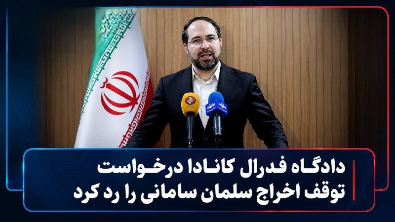 Azadi | آزادی: دادگاه فدرال کانادا درخواست سلمان سامانی، معاون و سخنگوی پیشین وزارت کشور جمهوری اسلامی، برای توقف اخراجش را رد کرد.قاضی