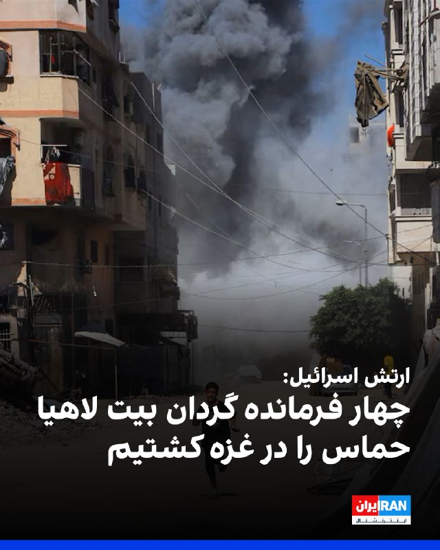 Iran International ایران اینترنشنال ✔: ارتش اسرائیل اعلام کرد چهار فرمانده نیروی نخبه حماس در حمله هوایی سهشنبه به شهر غزه کشته شدند.به گفته ارتش اسرائیل، این