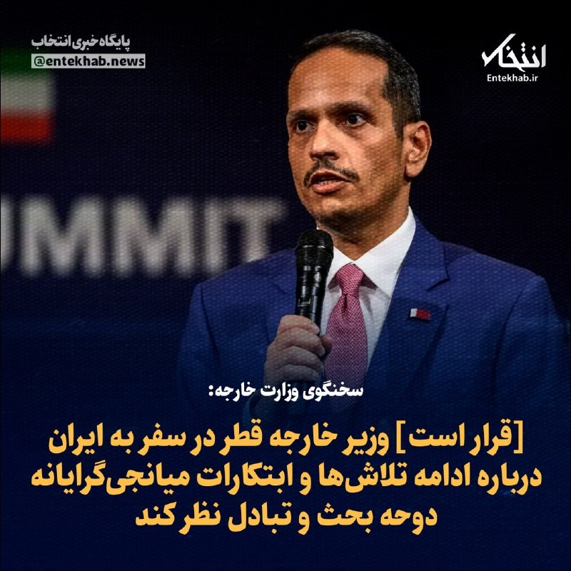 پایگاه خبری انتخاب ✔: ♦️ سخنگوی وزارت خارجه:🔹 [قرار است] وزیر خارجه قطر در سفر به ایران درباره ادامه تلاش‌ها و ابتکارات میانجی‌گرایانه دوحه بح