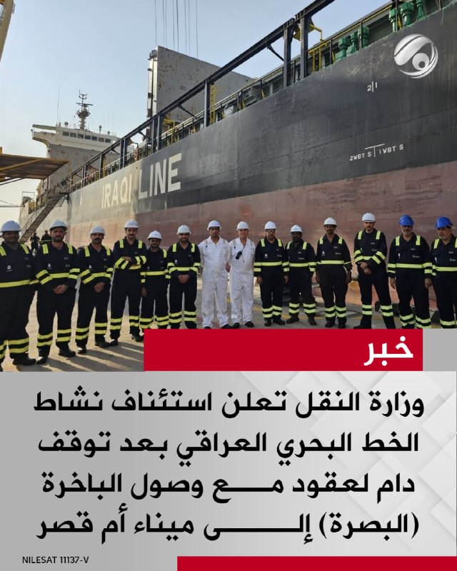 وزارة النقل تعلن استئناف نشاط الخط البحري العراقي بعد توقف دام لعقود مع وصول الباخرة (البصرة) إلى ميناء أم قصر