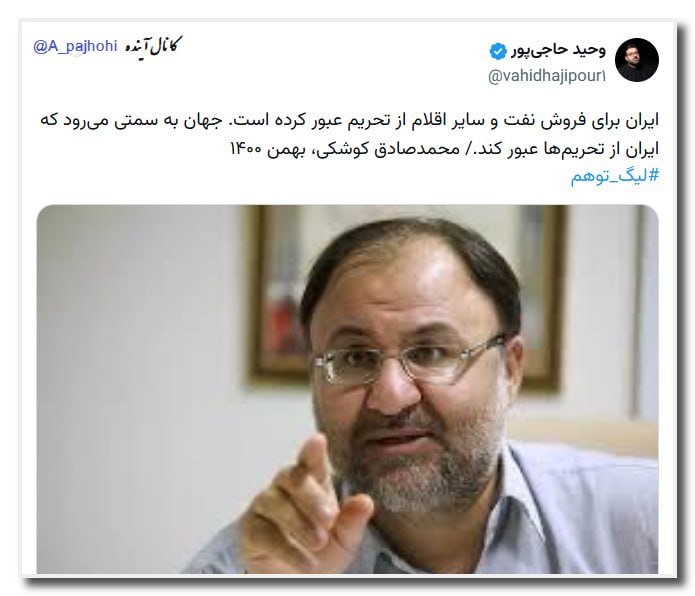 آینده: 🌍ایران برای فروش نفت و سایر اقلام از تحریم عبور کرده است. جهان به سمتی می‌رود که ایران از تحریم‌ها عبور کند./ محمدصادق ک