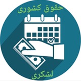 حقوق کارکنان کشوری و لشکری