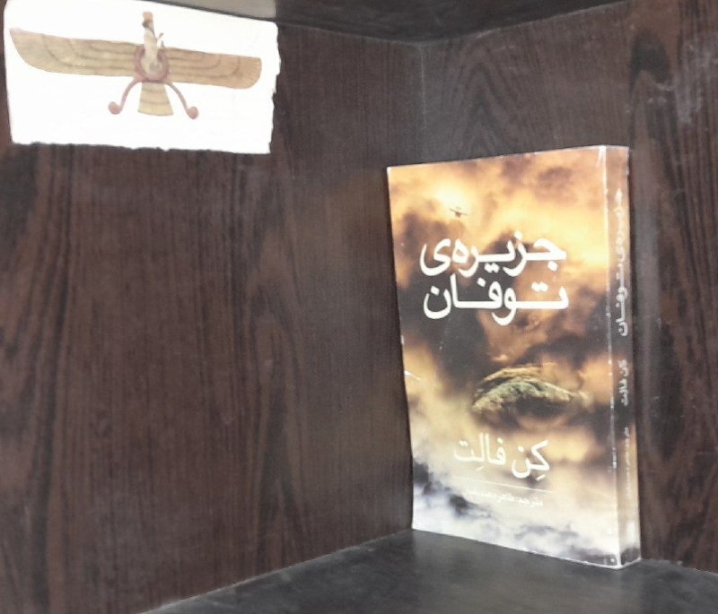 📦 فروشگاه کتاب جلدی ( فروهر) 📚: جزیره ی توفانکن فالتقیمت ۱۴۰