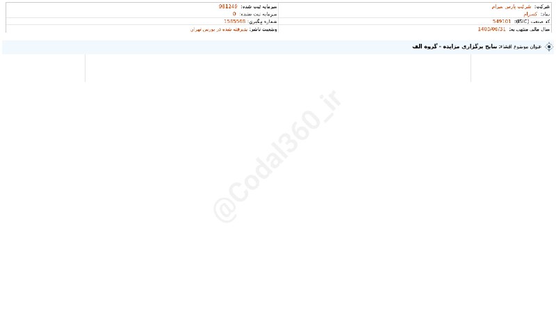 کدال۳۶۰: #کسرام#افشای_اطلاعات_بااهمیت - (نتایج برگزاری مزایده - گروه الف) منتهی به سال مالی 1405/06/31 شرکت #پارس_سرام1405-05-28