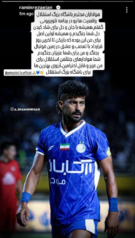 Esteghlal Twitter: استوری رامین و خداحافظی با هوادارا:همیشه با تعصب و عشق برای شما عزیزان جنگیدم. شما هوادارای جنتلمن استقلال برای من عزیز