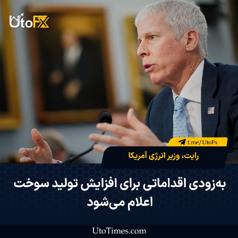 UtoFX | مرجع فاندامنتال فارکس و انس طلا: ✅ وزیر انرژی آمریکا: به‌زودی اقداماتی برای افزایش تولید سوخت اعلام می‌شود 🔹 رایت، وزیر انرژی آمریکا، گفت که دولت این کشو