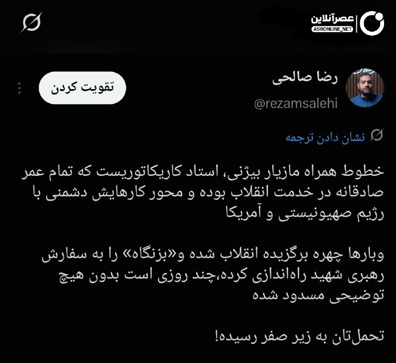دیده بان انقلاب: 🔻سردبیر روزنامه عصر ایرانیان: خطوط همراه مازیار بیژنی، استاد کاریکاتوریست که تمام عمر صادقانه در خدمت انقلاب بوده و محور